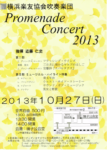 横浜楽友協会Promnade Concert 2013
