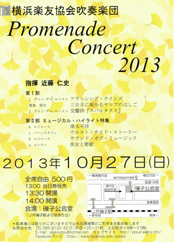 横浜楽友協会Promnade Concert 2013