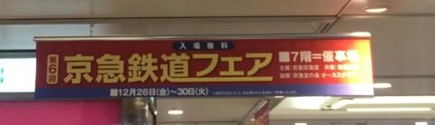 京急鉄道フェア