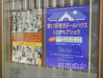 東京ドールハウスポスター