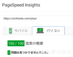 PageSpeed Insightsパソコン
