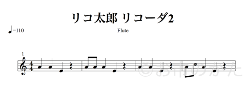 リコ太郎リコーダー2楽譜